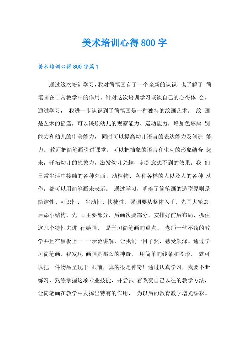 美术培训心得800字