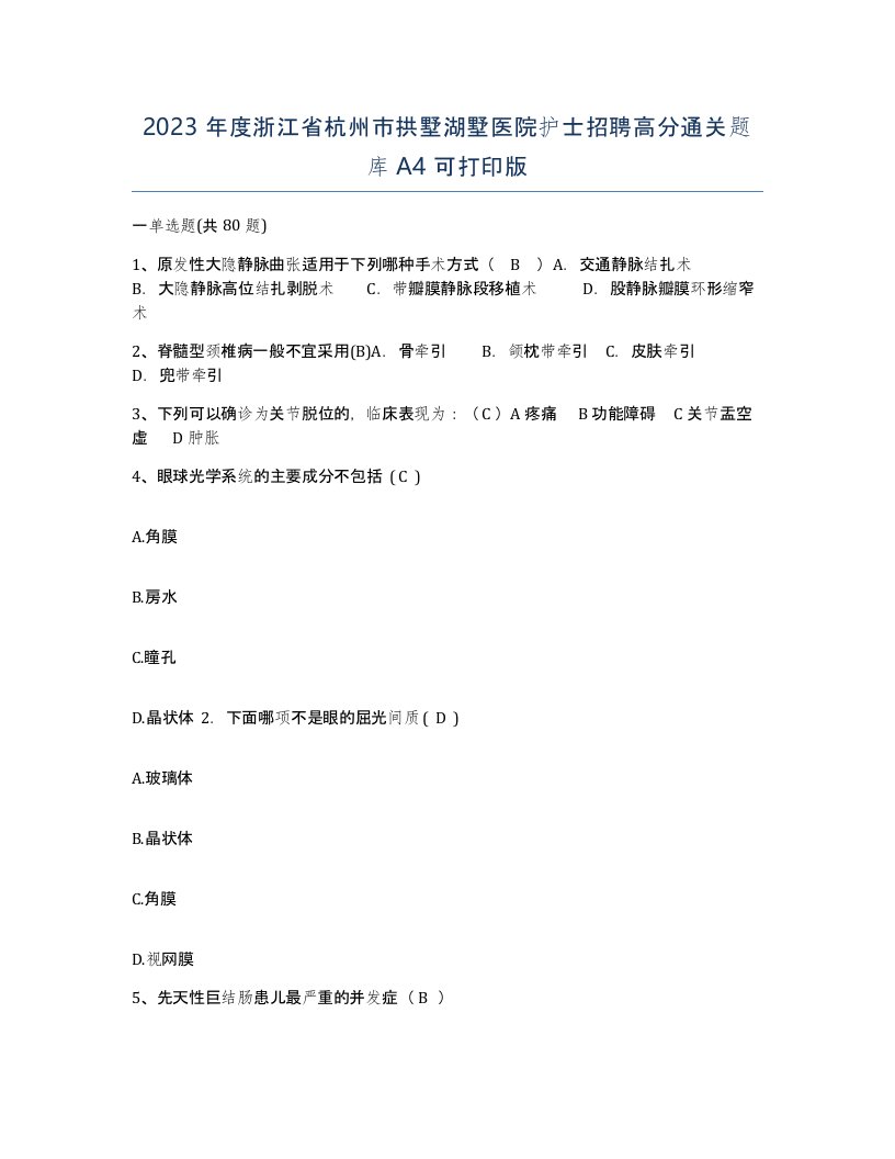 2023年度浙江省杭州市拱墅湖墅医院护士招聘高分通关题库A4可打印版