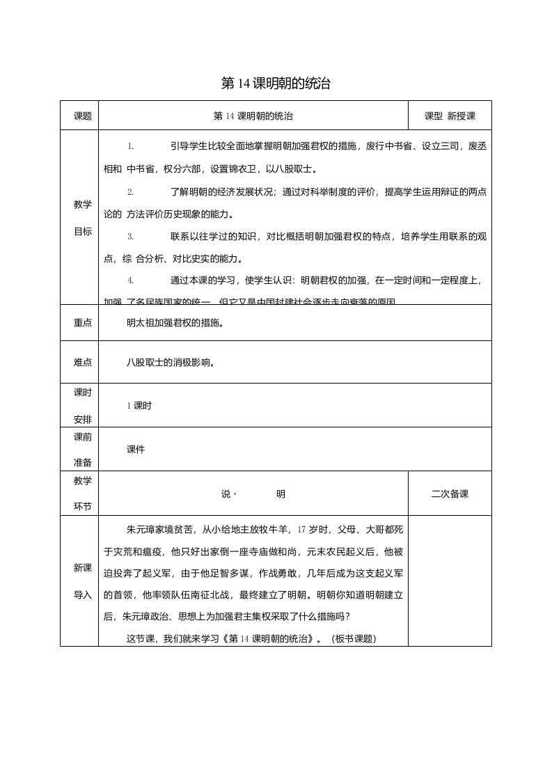 部编版人教历史七年级下册第三单元第14课明朝的统治教案设计