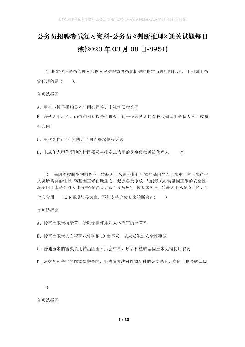 公务员招聘考试复习资料-公务员判断推理通关试题每日练2020年03月08日-8951