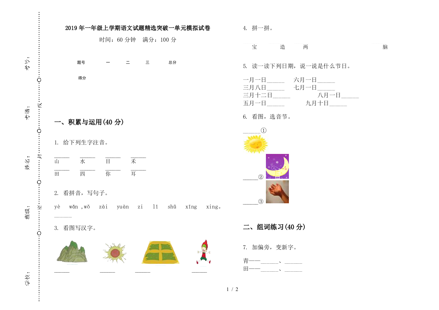 2019年一年级上学期语文试题精选突破一单元模拟试卷