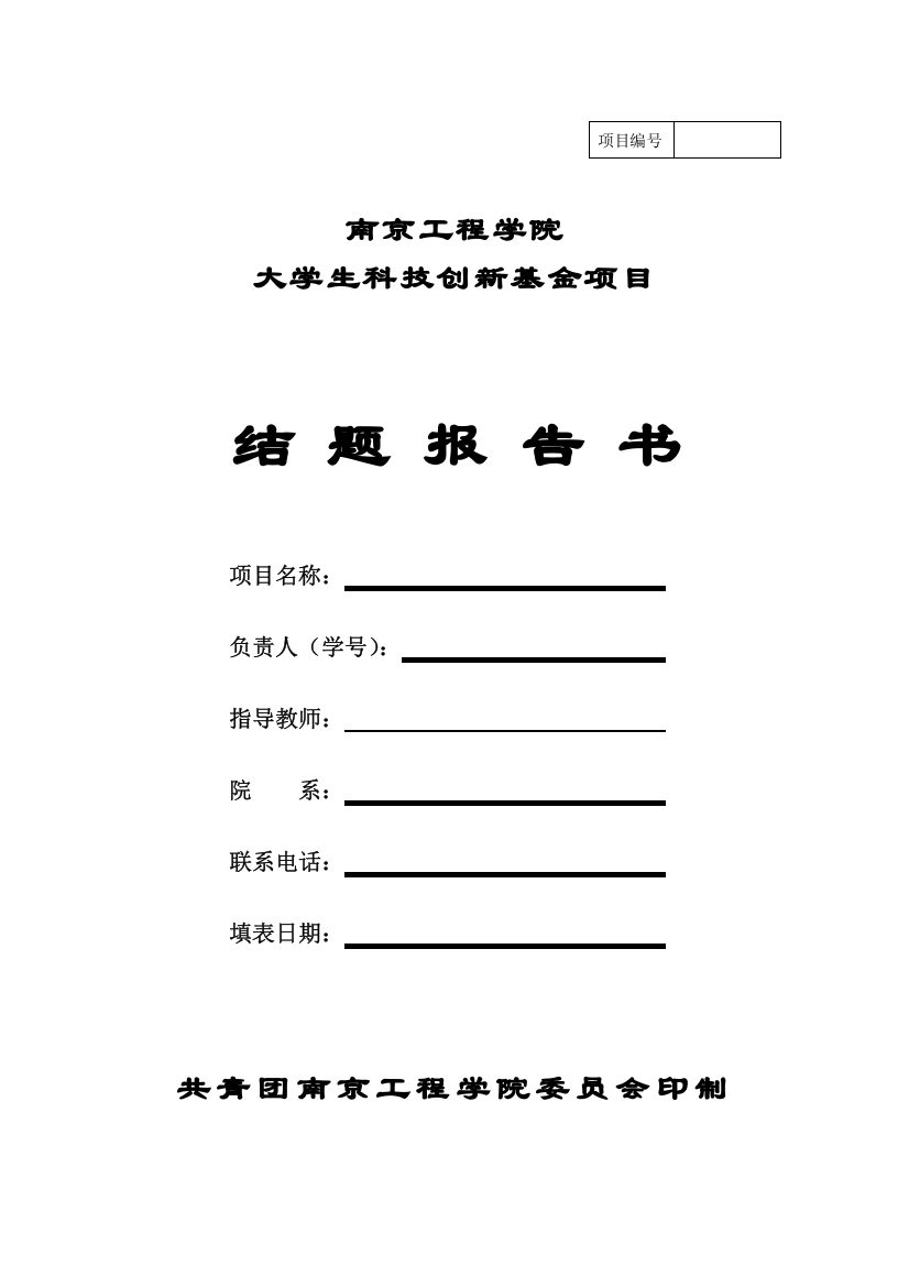 1附件一：南京工程学院大学生科技创新基金项目结题报告书