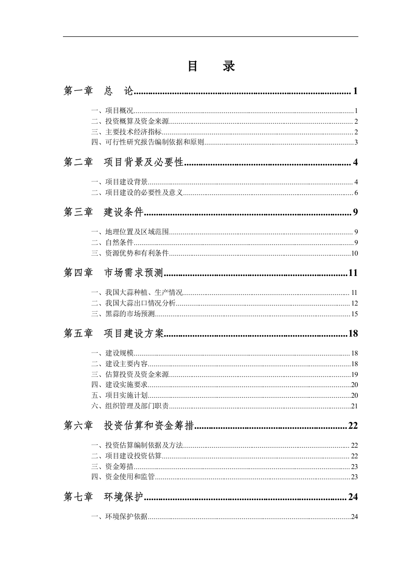 432万头农产品黑蒜生产线项目申请立项可研报告