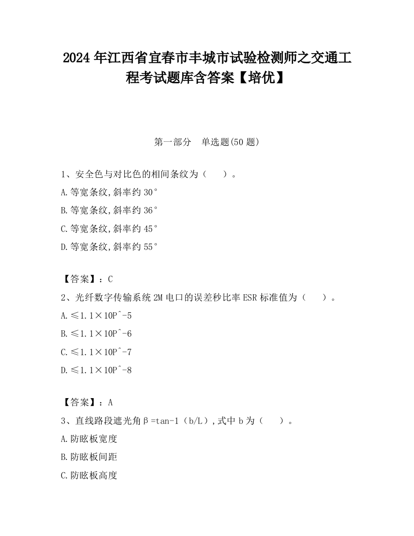 2024年江西省宜春市丰城市试验检测师之交通工程考试题库含答案【培优】