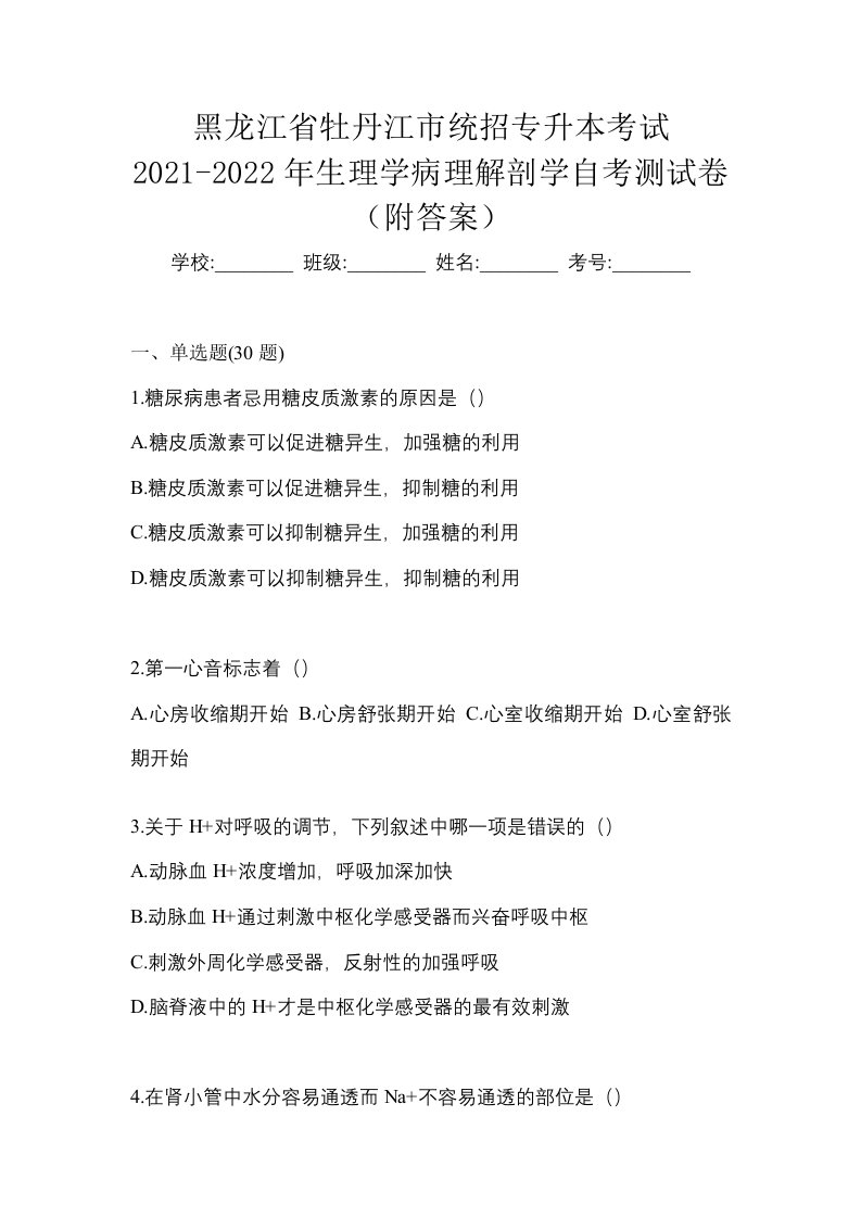 黑龙江省牡丹江市统招专升本考试2021-2022年生理学病理解剖学自考测试卷附答案