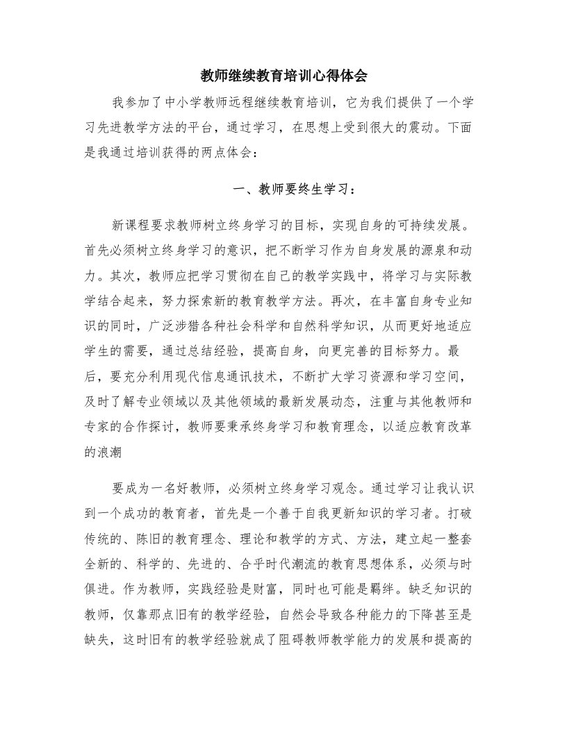 教师继续教育培训心得体会