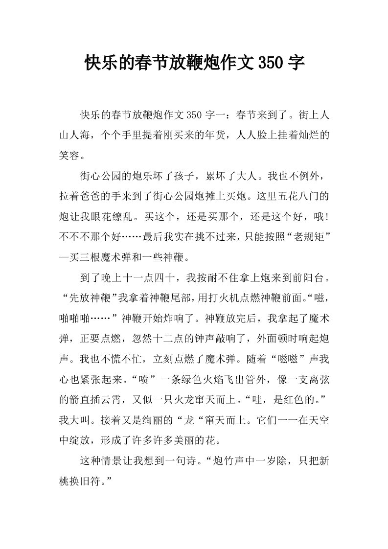 快乐的春节放鞭炮作文350字