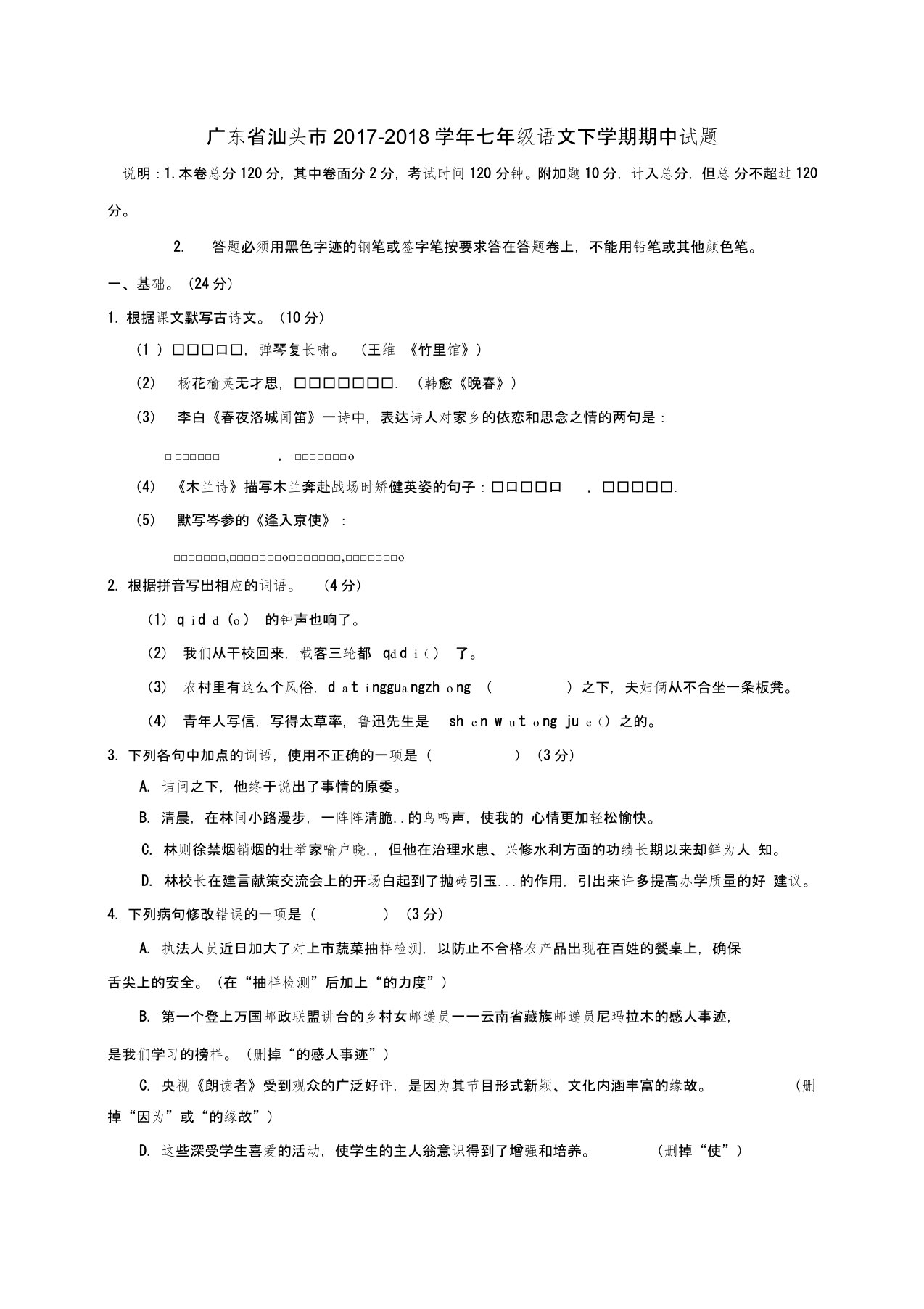 广东省汕头市2019-2020学年七年级语文下学期期中试题新人教版