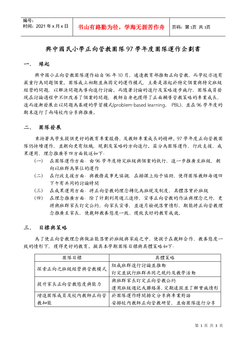 兴中国民小学正向管教团队97学年度团队运作企划书