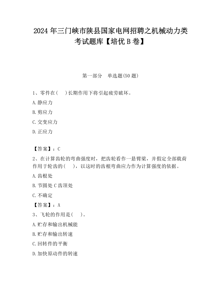 2024年三门峡市陕县国家电网招聘之机械动力类考试题库【培优B卷】