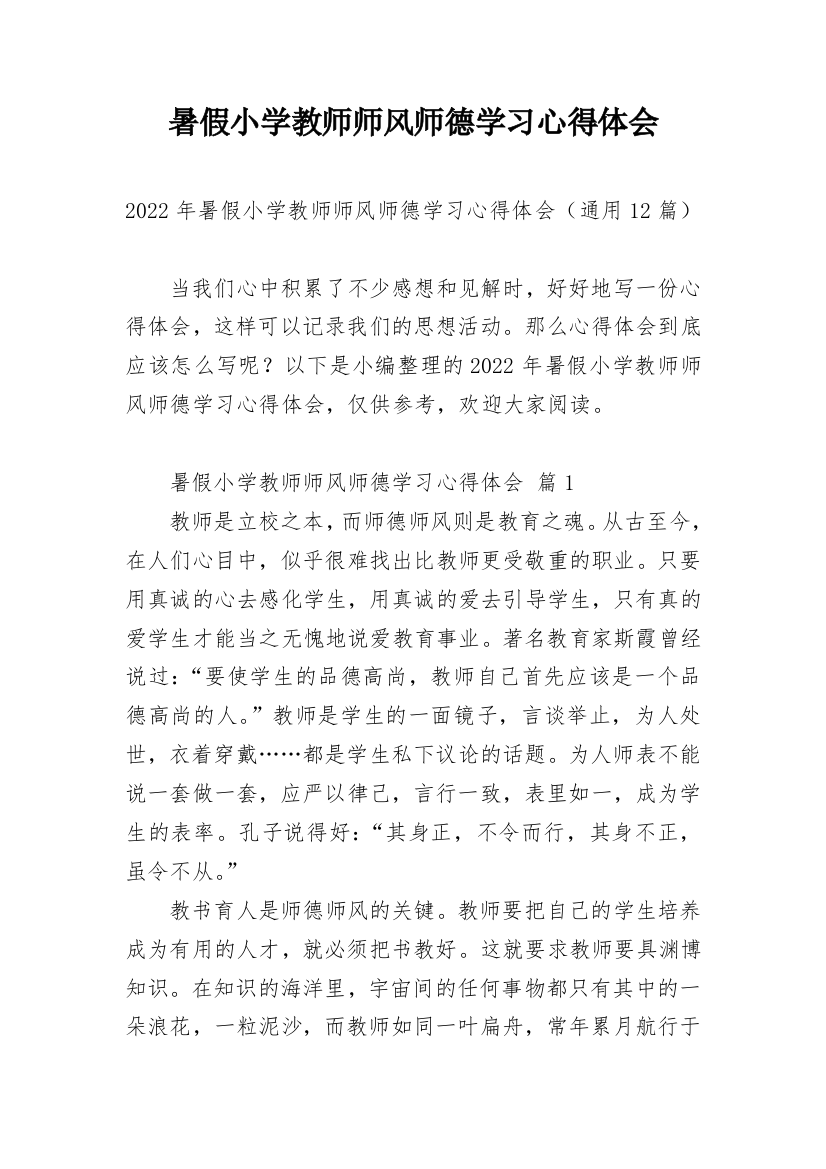 暑假小学教师师风师德学习心得体会