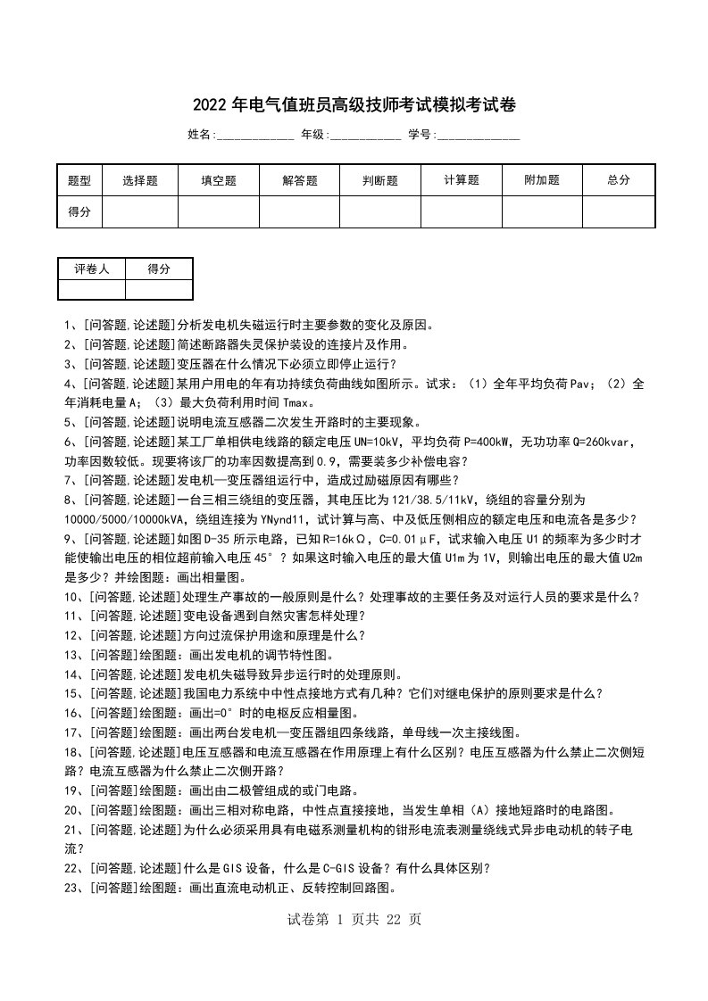 2022年电气值班员高级技师考试模拟考试卷