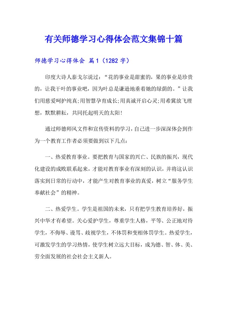 有关师德学习心得体会范文集锦十篇