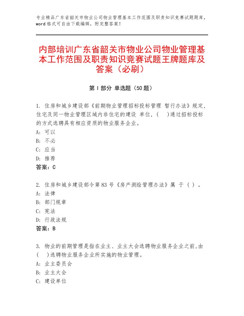 内部培训广东省韶关市物业公司物业管理基本工作范围及职责知识竞赛试题王牌题库及答案（必刷）