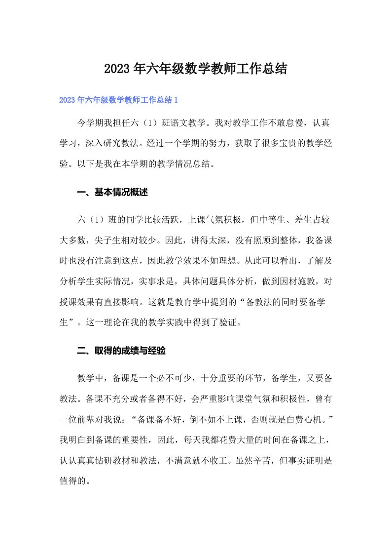 六年级数学教师工作总结