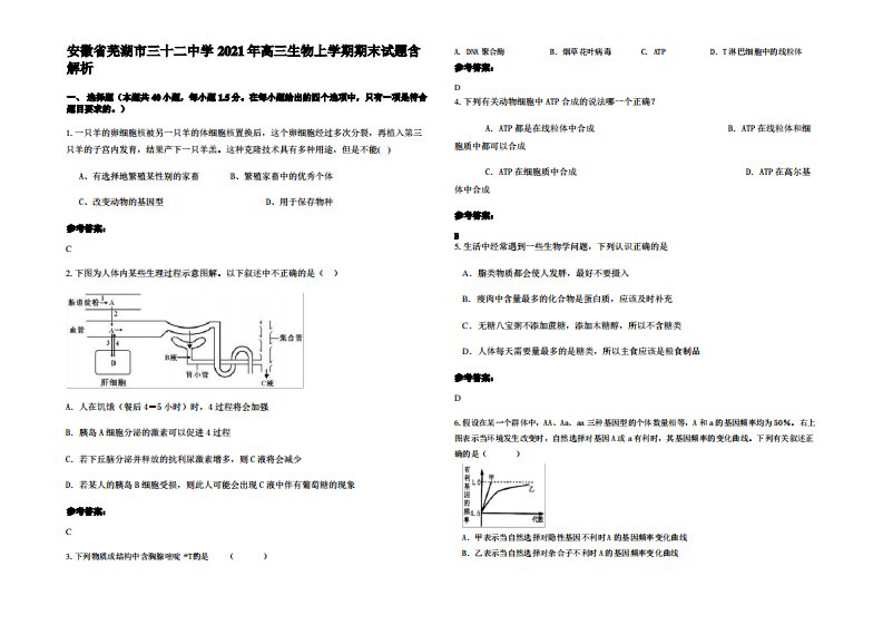 安徽省芜湖市三十二中学2021年高三生物上学期期末试题含解析