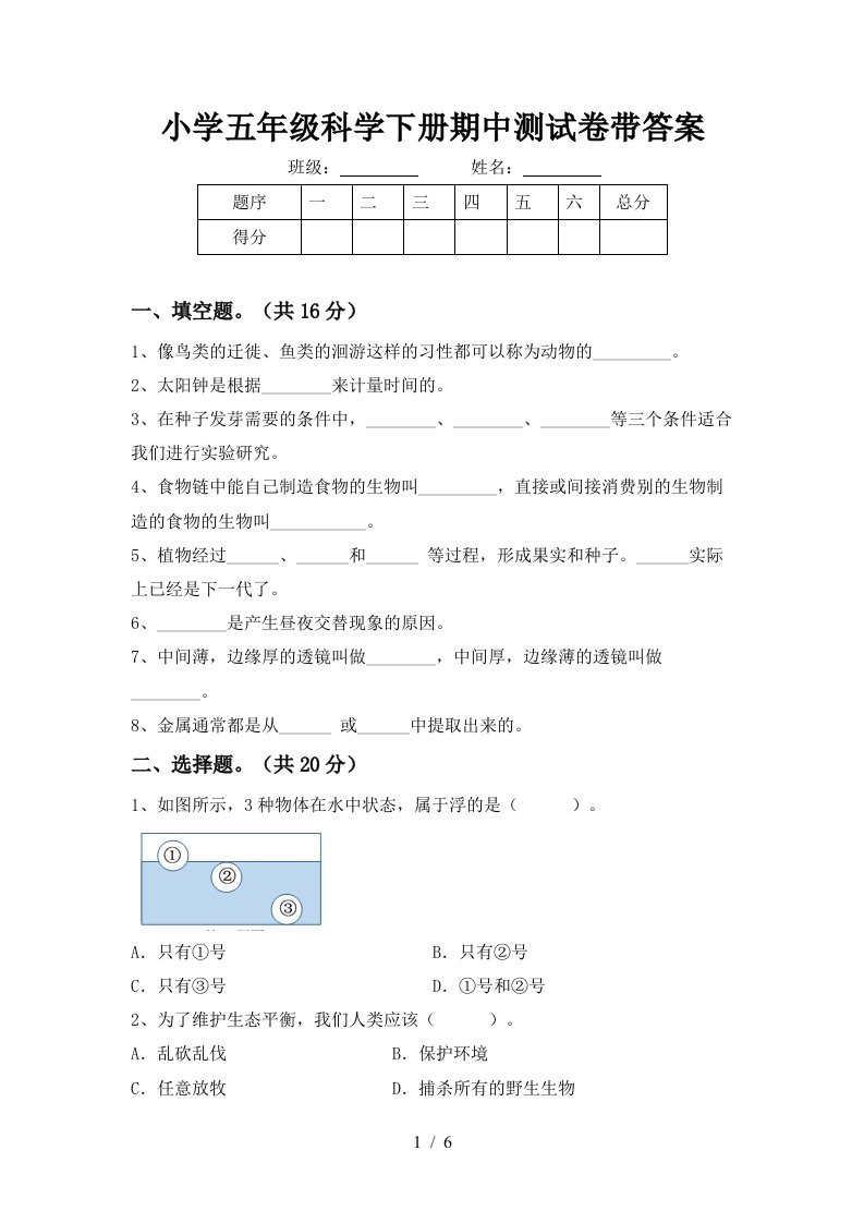 小学五年级科学下册期中测试卷带答案