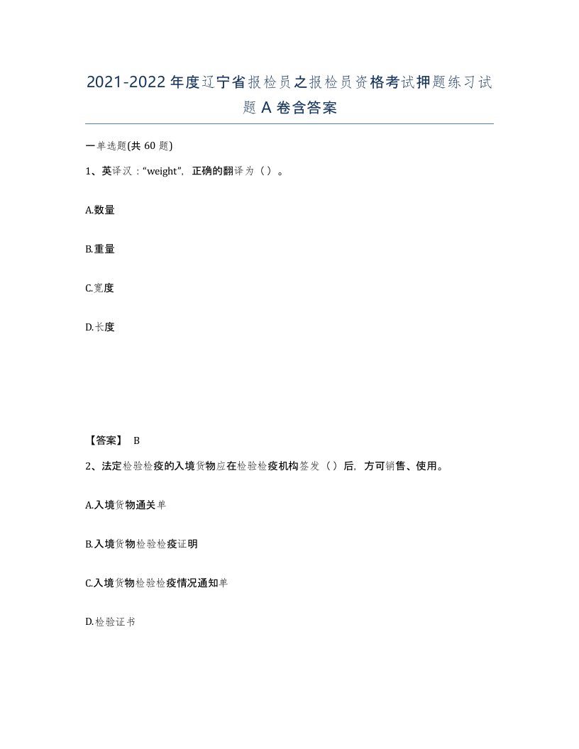 2021-2022年度辽宁省报检员之报检员资格考试押题练习试题A卷含答案