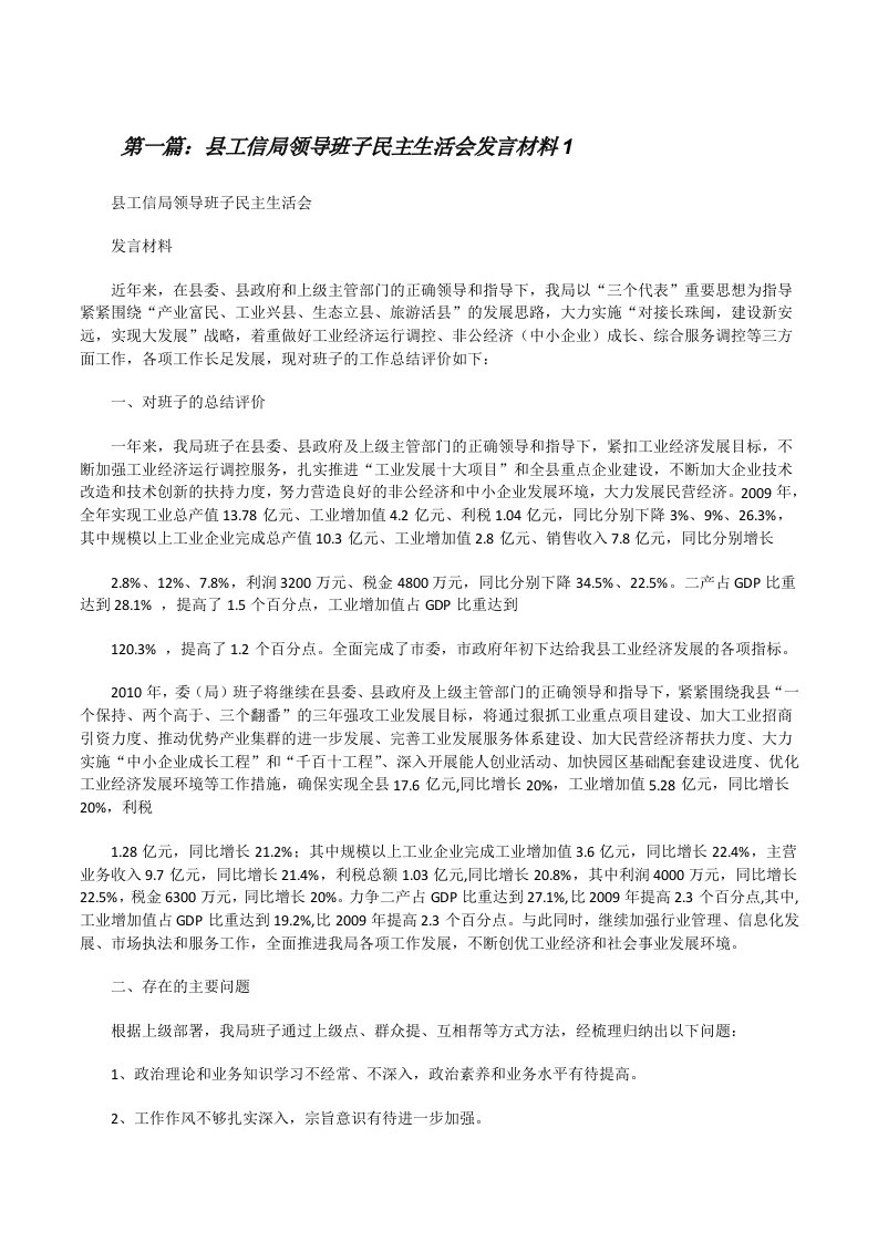 县工信局领导班子民主生活会发言材料1[修改版]