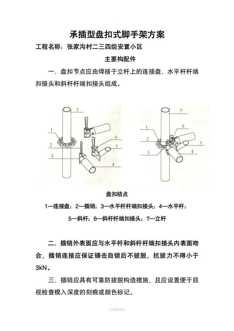 建筑施工承插型盘扣式脚手架安全技术规范