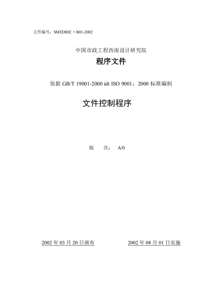 《北x纵横城市设计院ISO2000设计咨询程序文件汇编》(15个文件)北大纵横—中国城市设计西南分院—01文件控制程序-程序文件