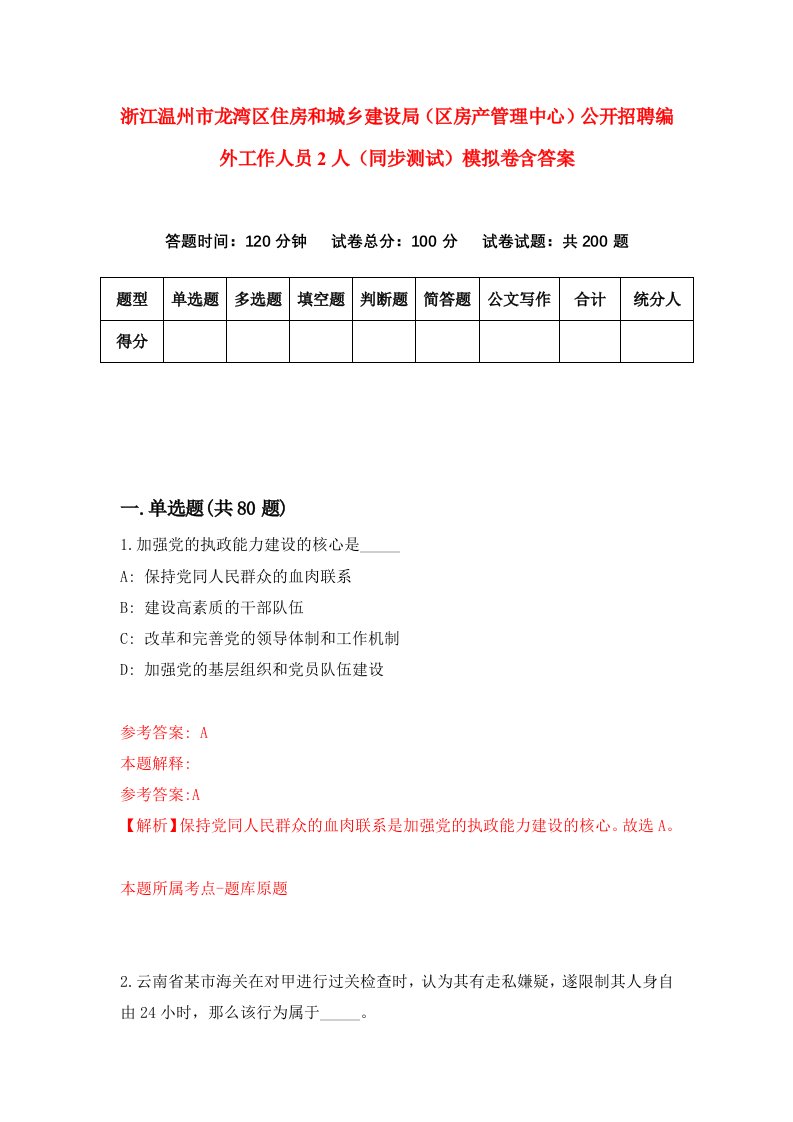 浙江温州市龙湾区住房和城乡建设局区房产管理中心公开招聘编外工作人员2人同步测试模拟卷含答案2