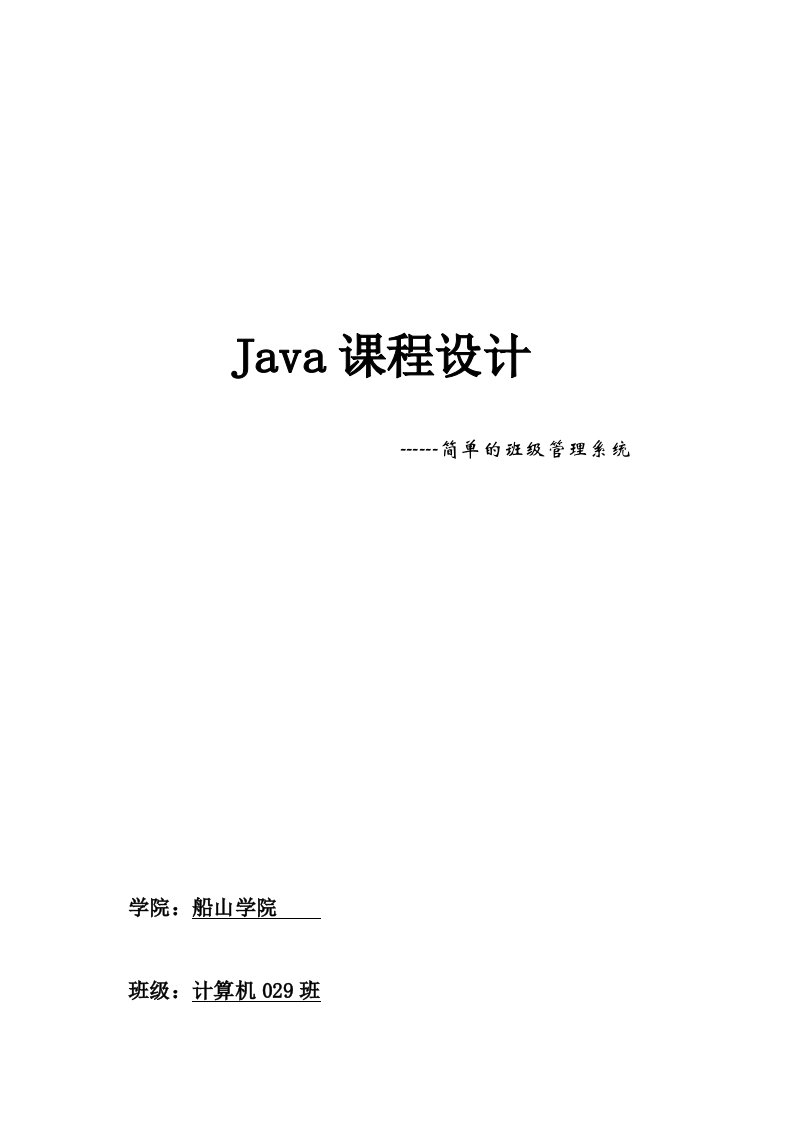 java课程设计(班级管理系统)