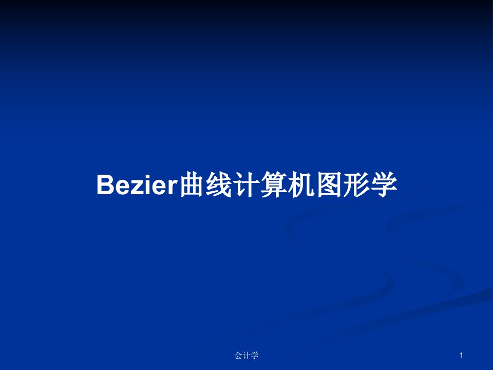 Bezier曲线计算机图形学PPT学习教案