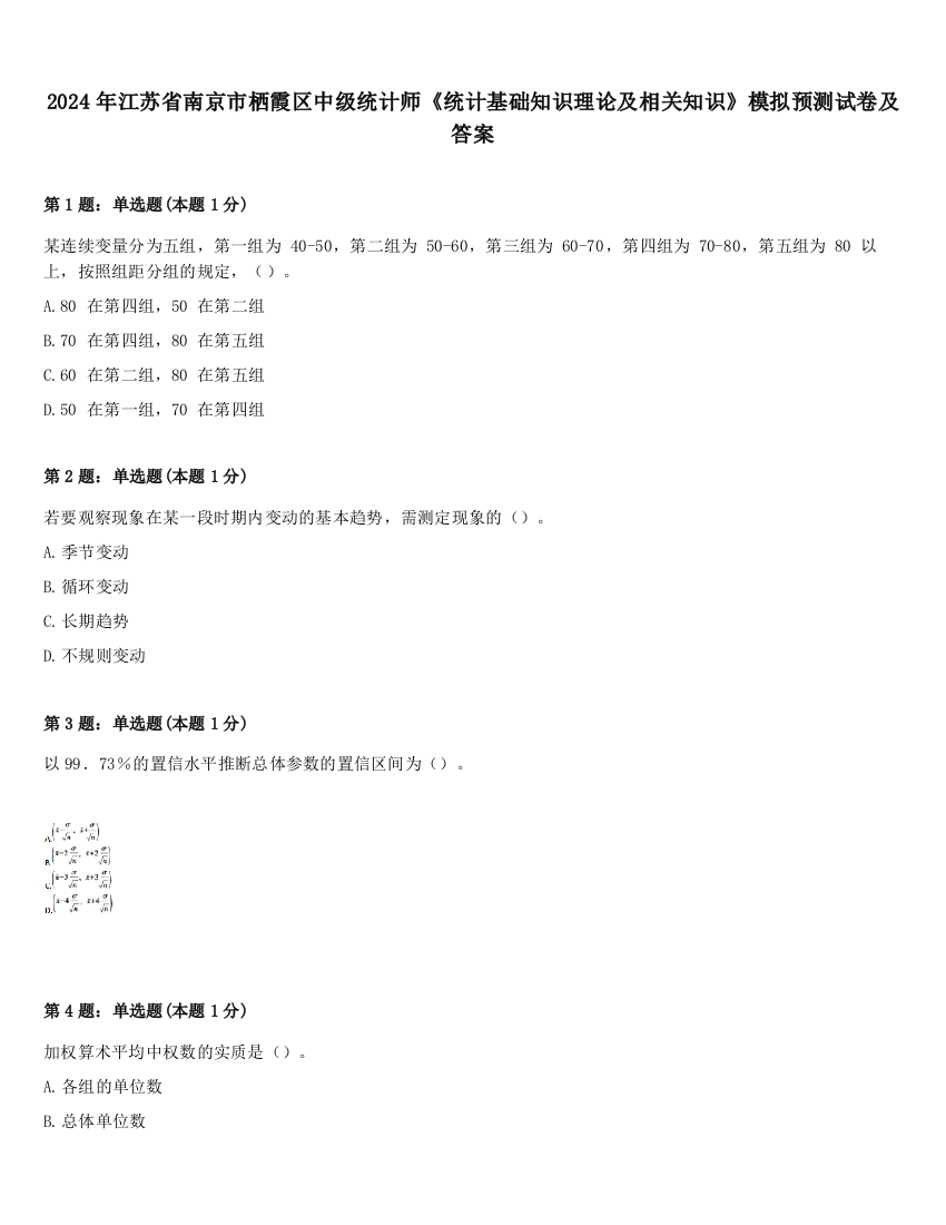 2024年江苏省南京市栖霞区中级统计师《统计基础知识理论及相关知识》模拟预测试卷及答案