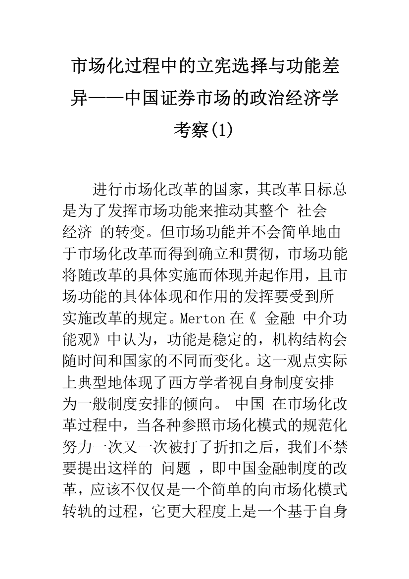 市场化过程中的立宪选择与功能差异——中国证券市场的政治经济学考察(1)