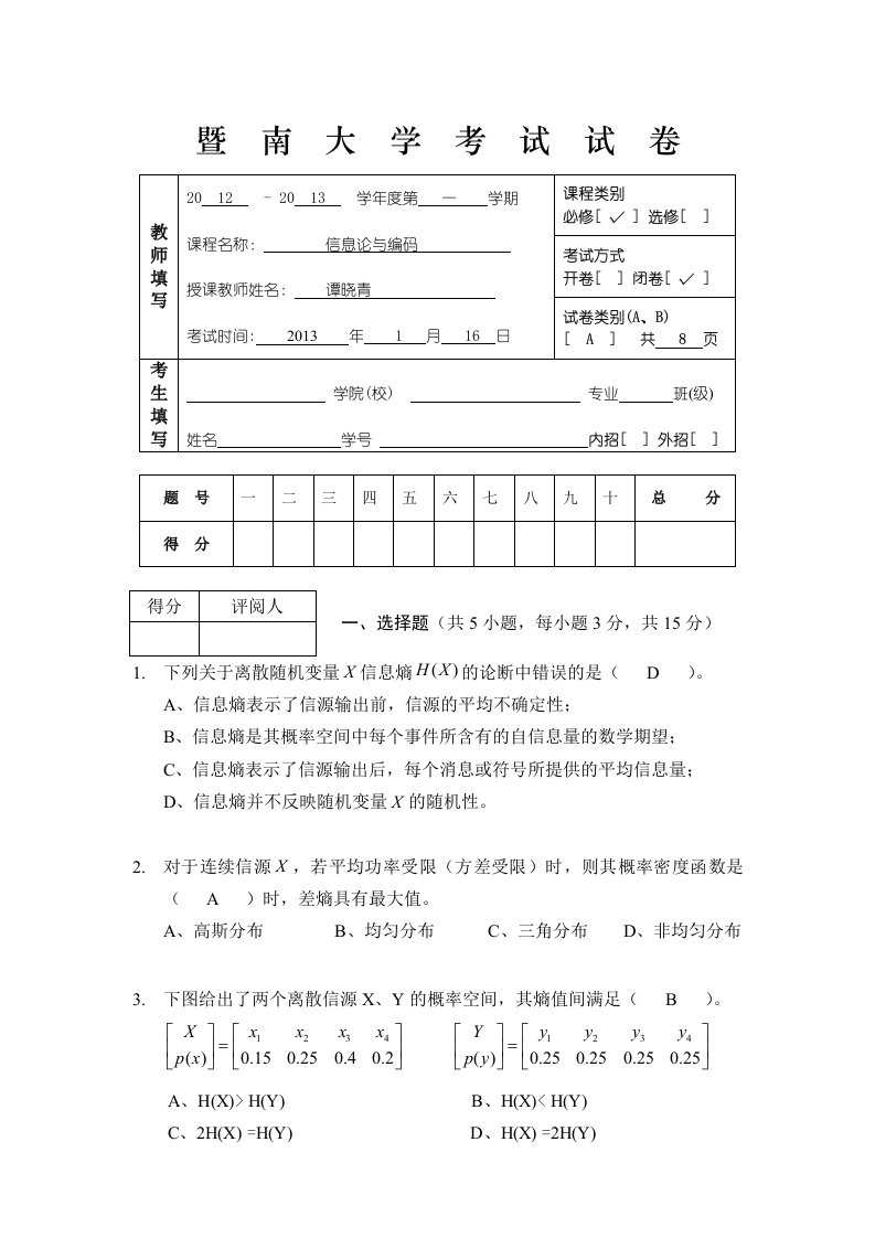 暨南大学考试试卷