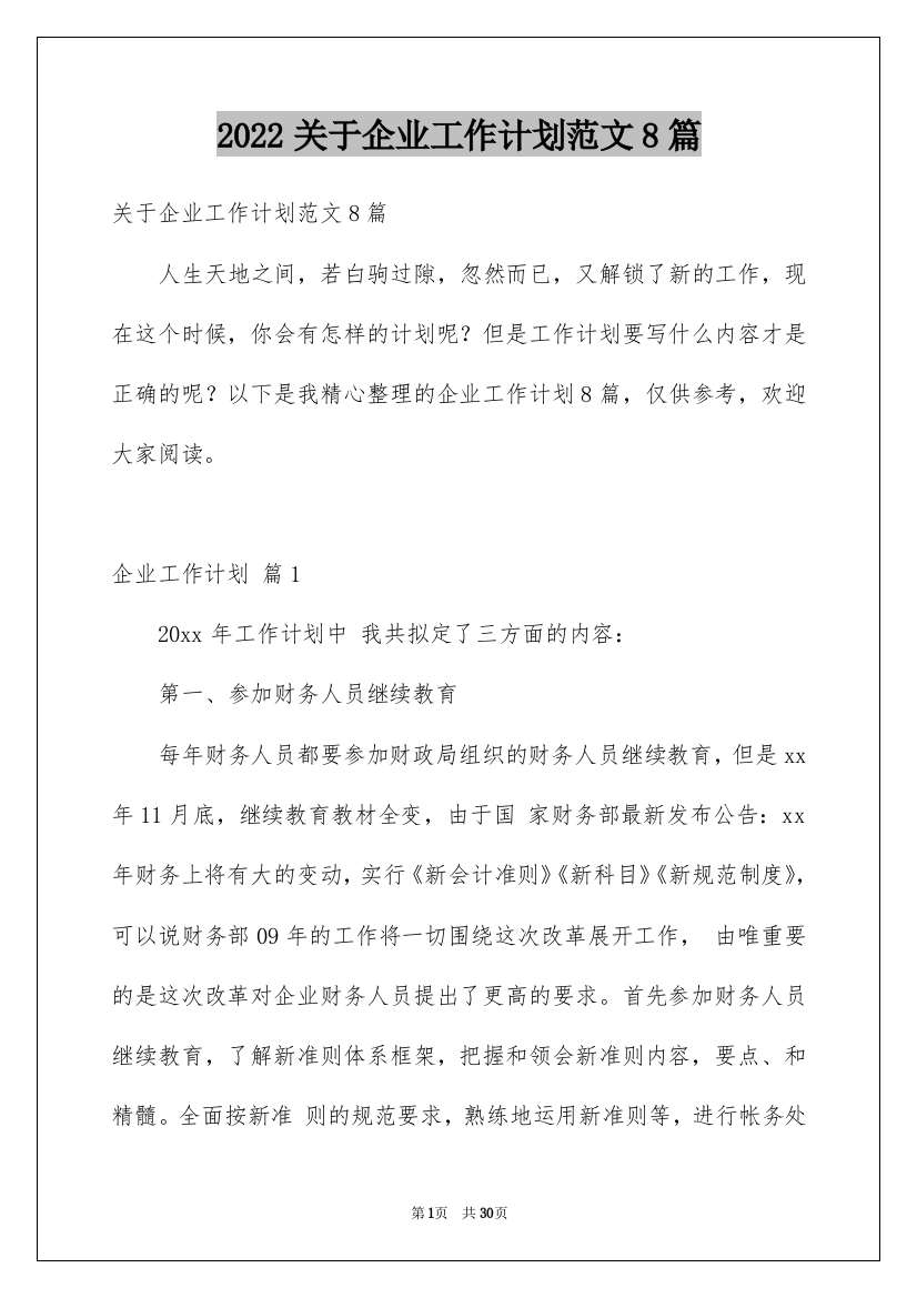 2022关于企业工作计划范文8篇