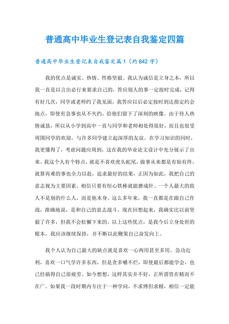 普通高中毕业生登记表自我鉴定四篇