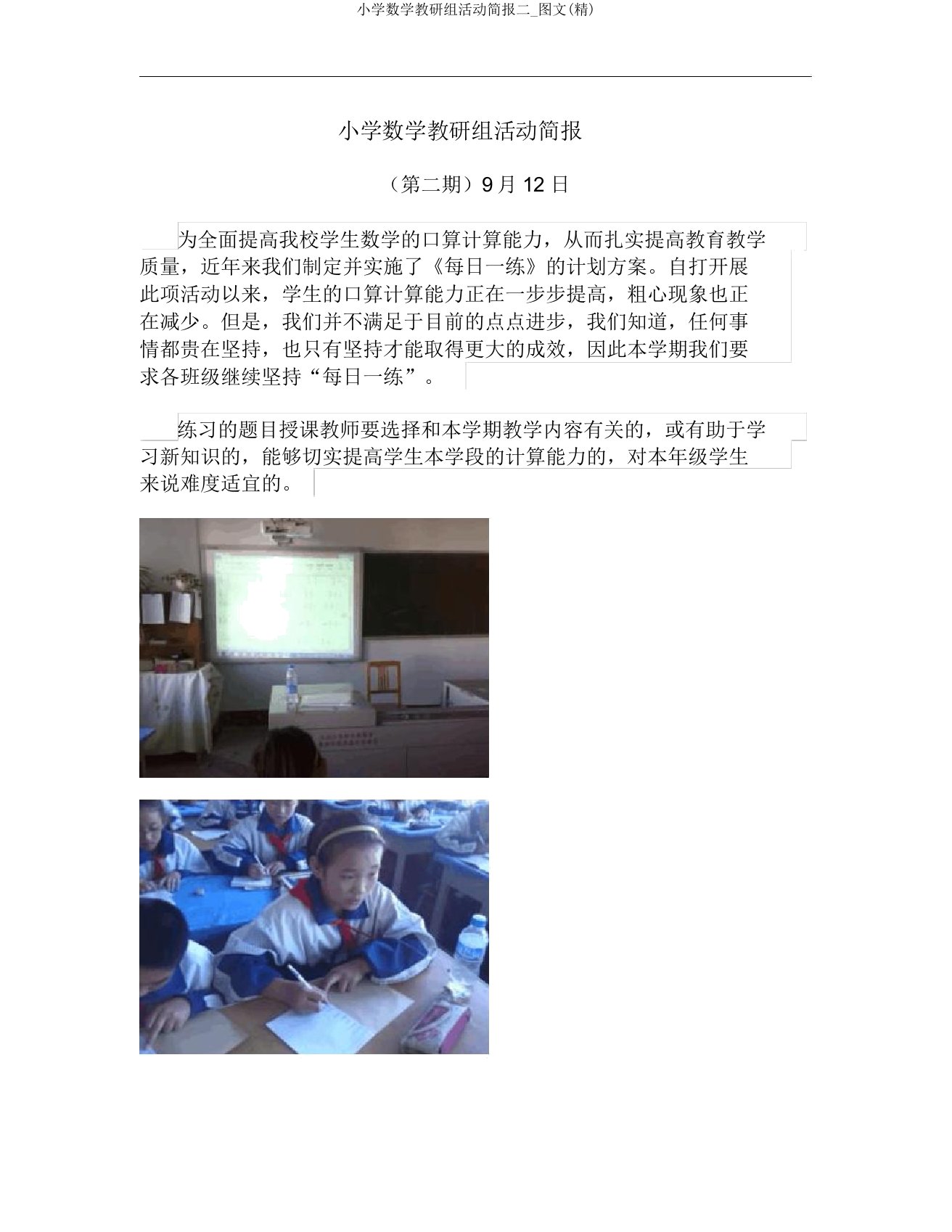 小学数学教研组活动简报二图文(精)