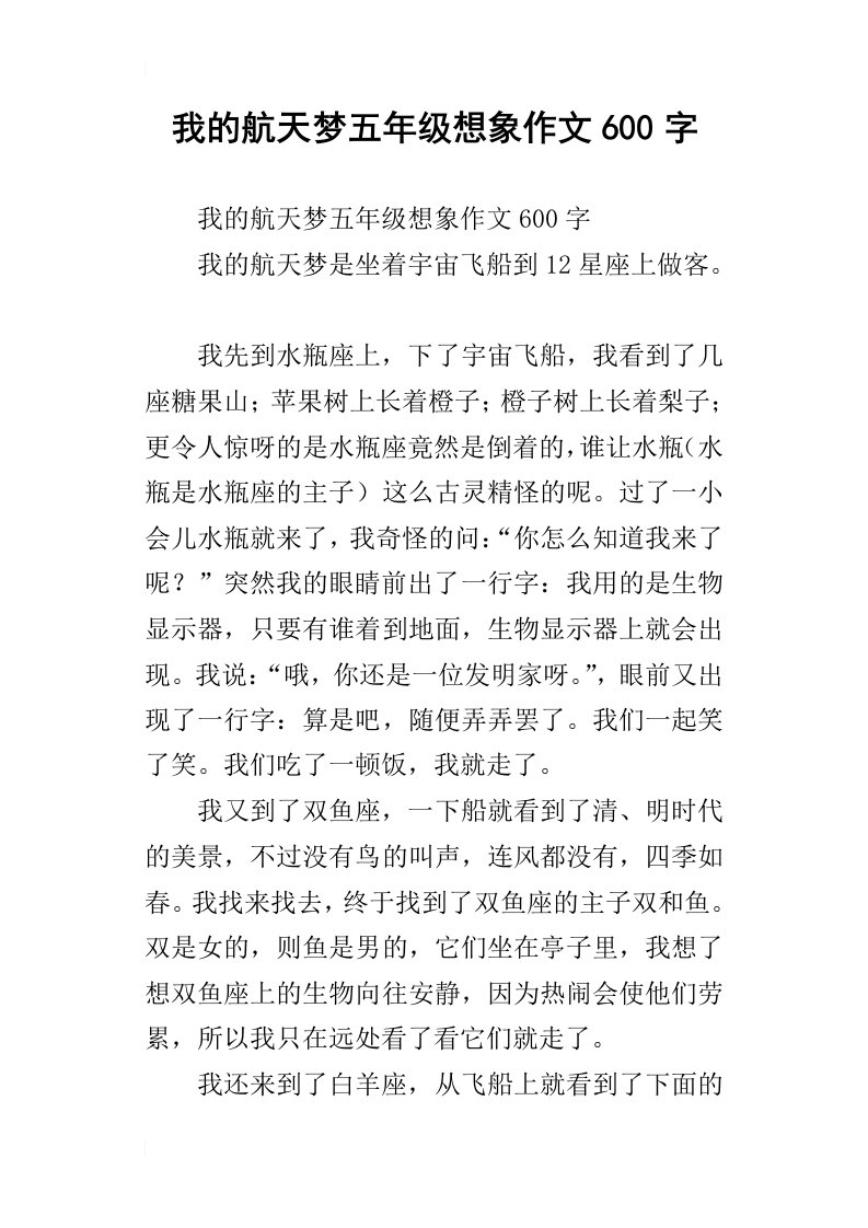 我的航天梦五年级想象作文600字