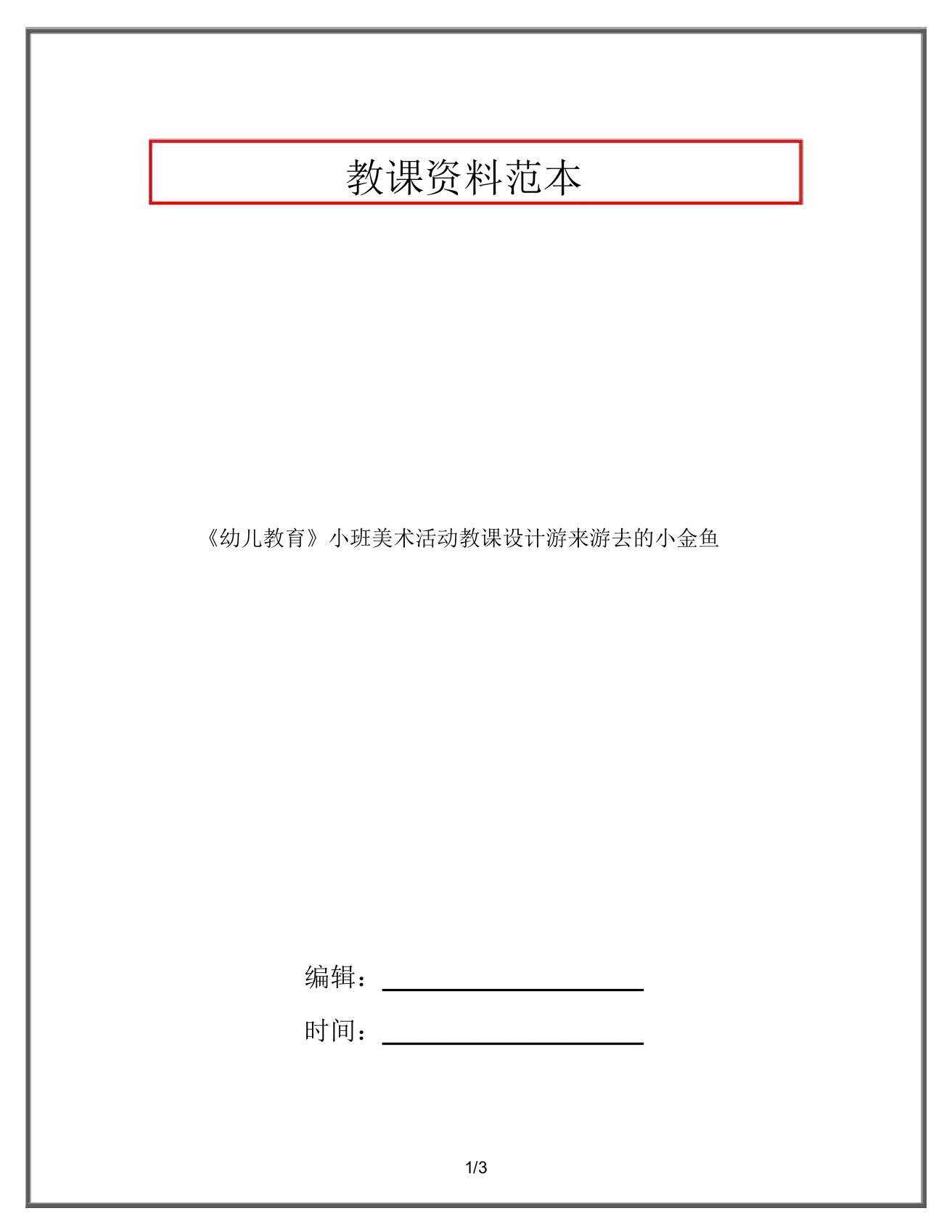 《幼儿教育》小班美术活动教案游来游去的小金鱼