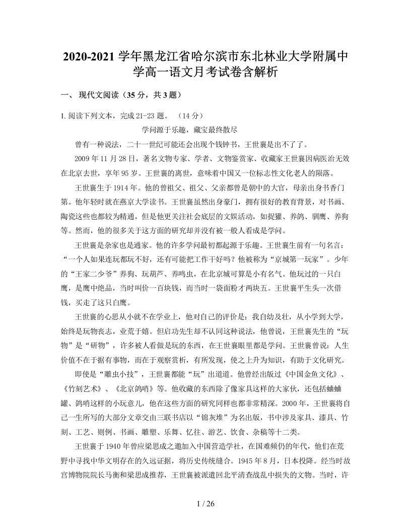 2020-2021学年黑龙江省哈尔滨市东北林业大学附属中学高一语文月考试卷含解析