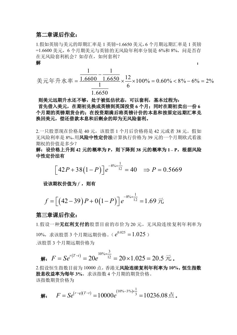 郑振龙《金融工程》_第2-5章课后作业_习题及答案