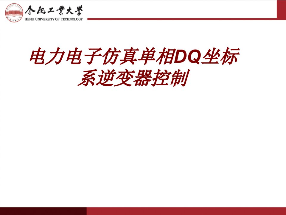 电力电子仿真单相DQ坐标系逆变器控制PPT课件