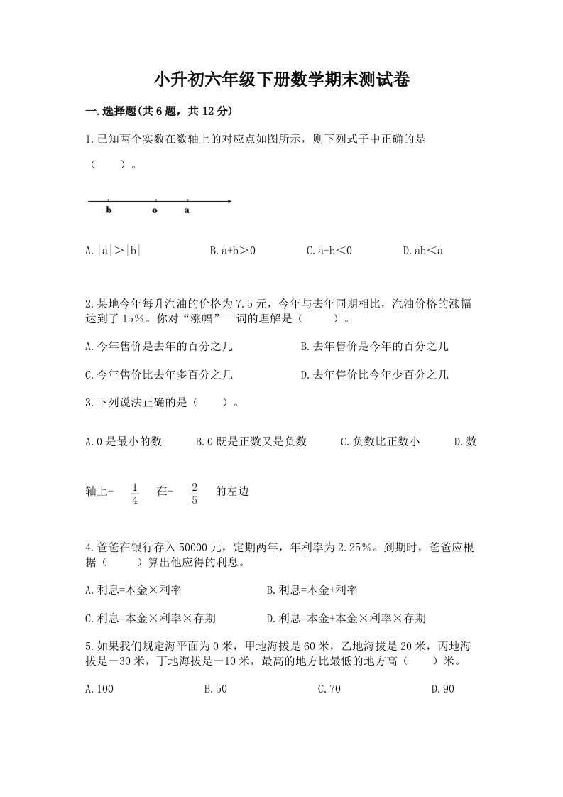 小升初六年级下册数学期末测试卷（各地真题）