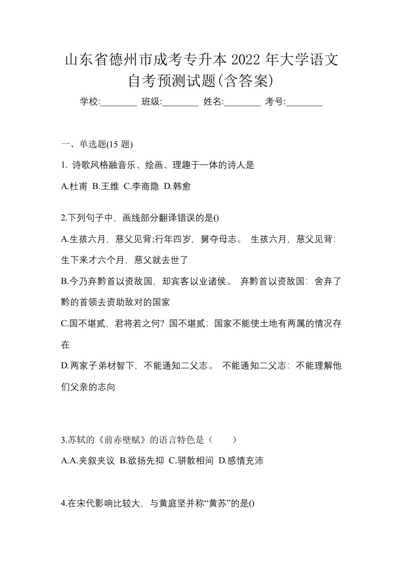 山东省德州市成考专升本2022年大学语文自考预测试题含答案