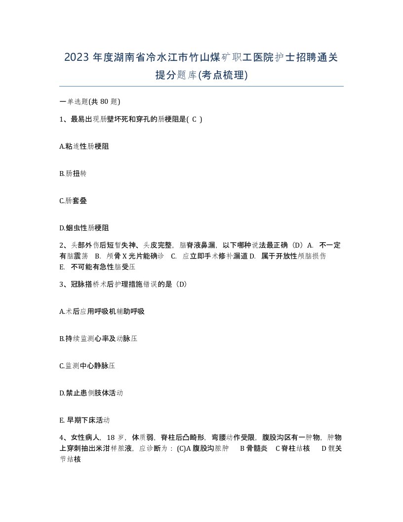 2023年度湖南省冷水江市竹山煤矿职工医院护士招聘通关提分题库考点梳理