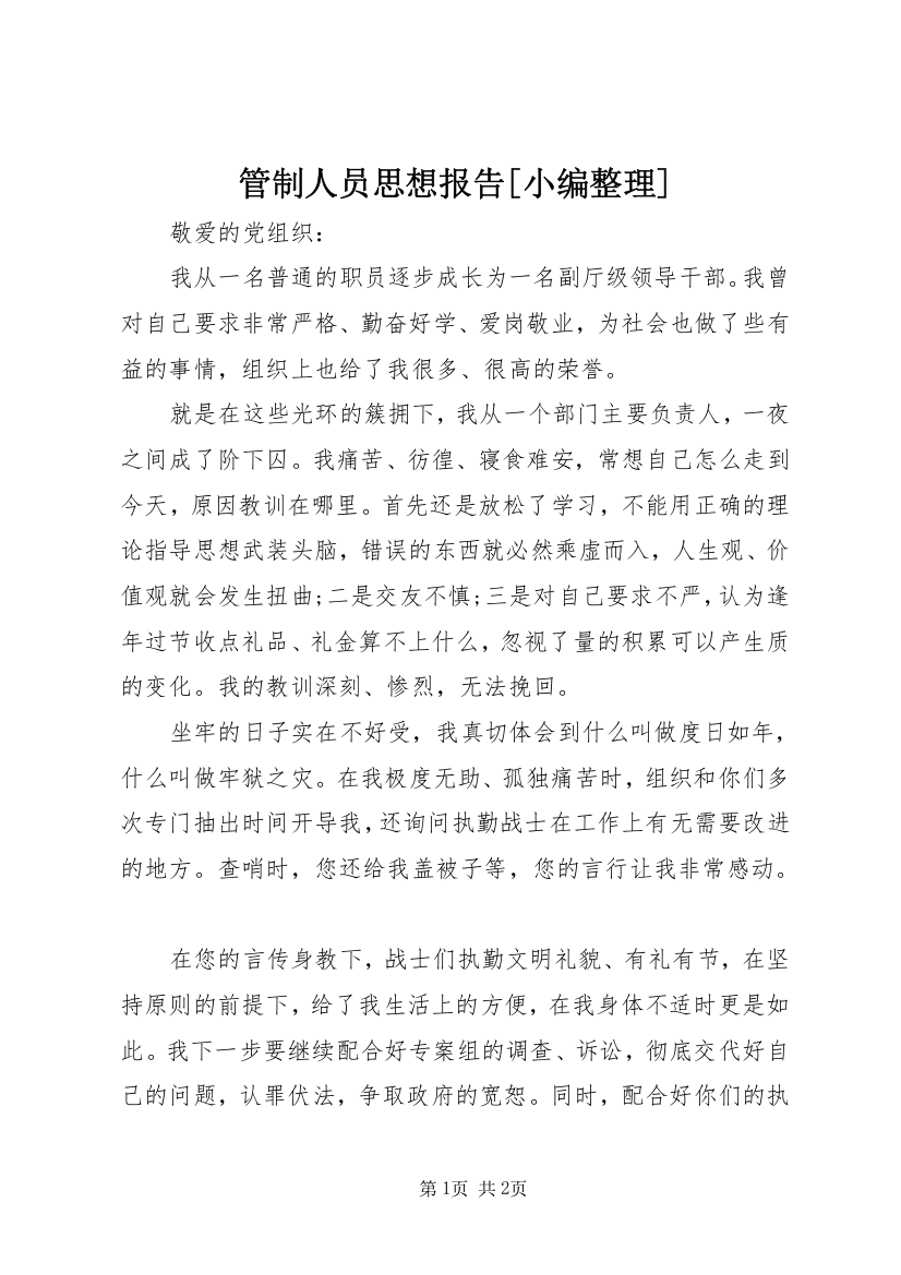 管制人员思想报告[小编整理]