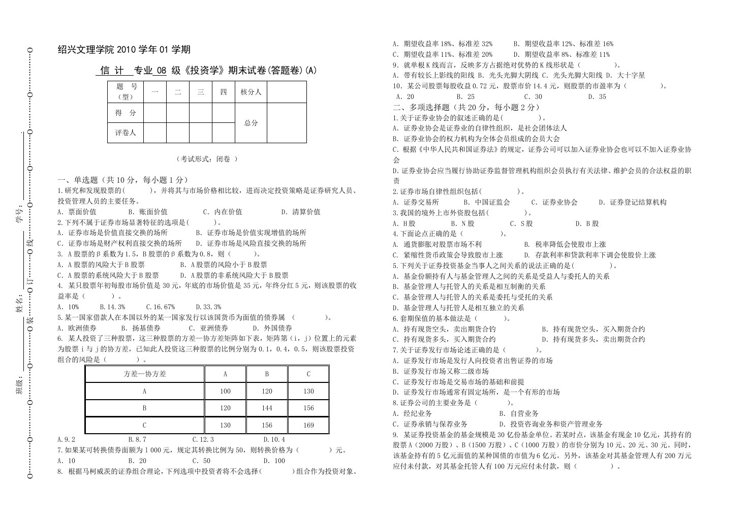 1001投资学试卷A及答案