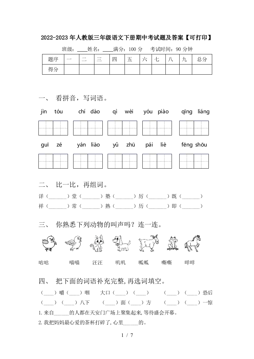 2022-2023年人教版三年级语文下册期中考试题及答案【可打印】