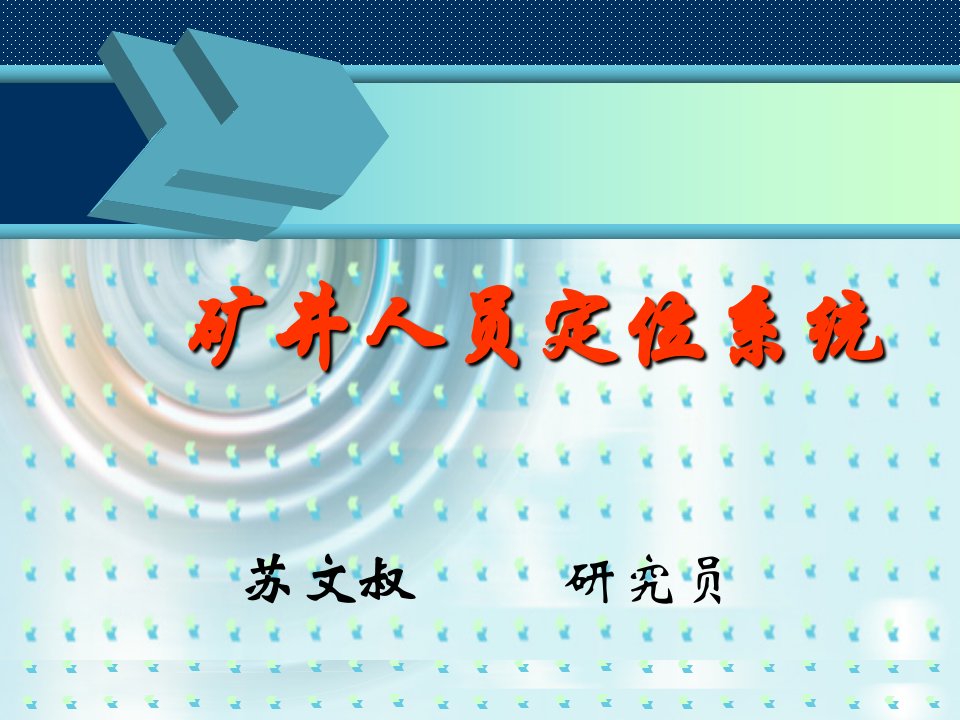 矿井人员定位系统新版