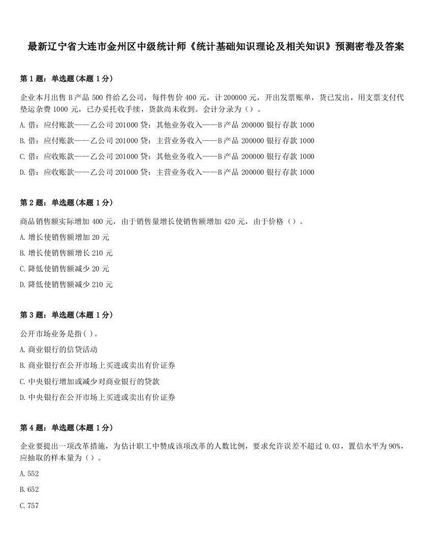 最新辽宁省大连市金州区中级统计师《统计基础知识理论及相关知识》预测密卷及答案