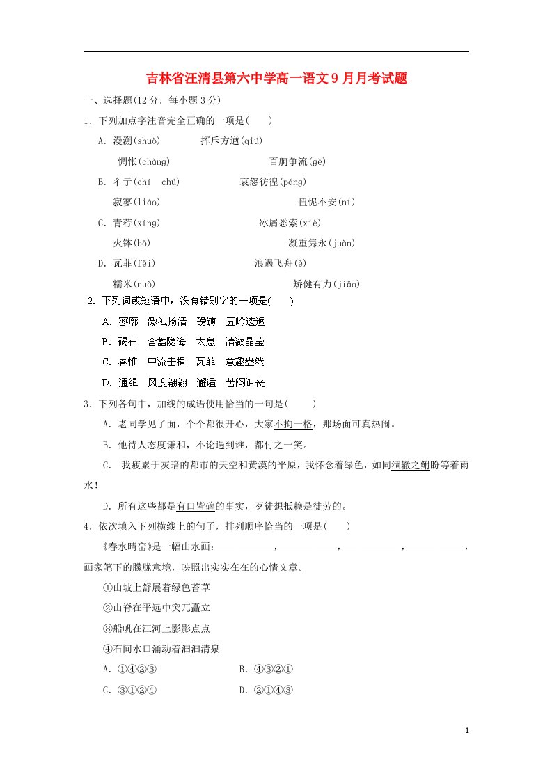 吉林省汪清县第六中学高一语文9月月考试题