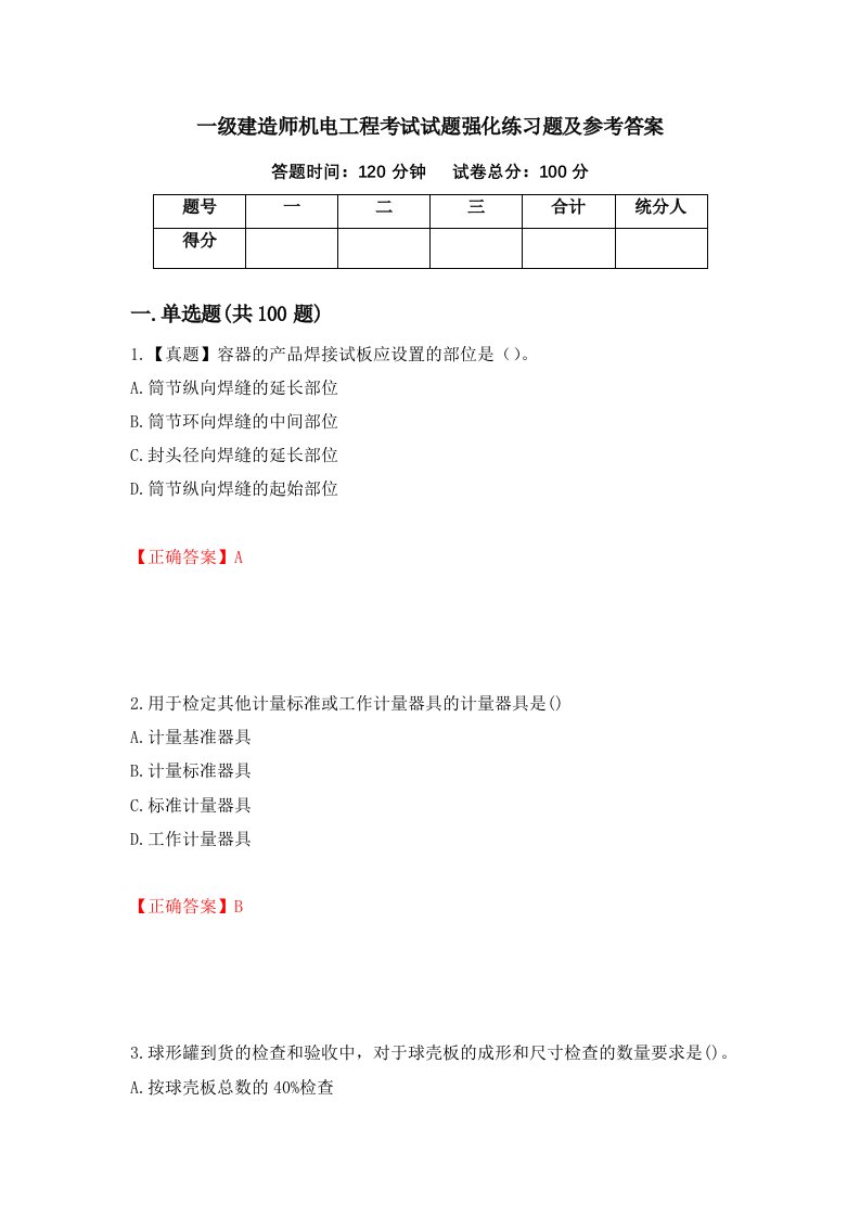 一级建造师机电工程考试试题强化练习题及参考答案第99版