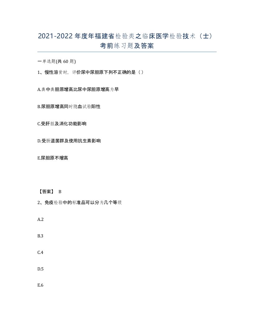 2021-2022年度年福建省检验类之临床医学检验技术士考前练习题及答案